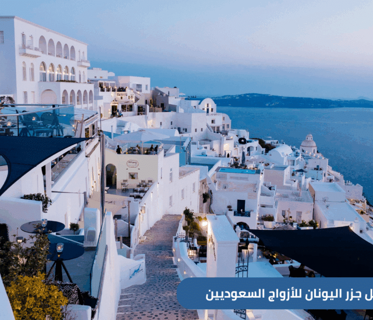 خطط لشهر عسل لا ينسى في اليونان 2025. استكشف أفضل الجزر الرومانسية مثل سانتوريني وميكونوس، مع دليل خاص للأزواج السعوديين الباحثين عن الهدوء والفخامة والطبيعة الساحرة.
