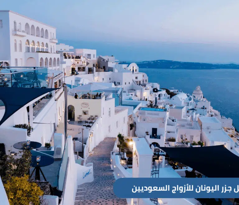 خطط لشهر عسل لا ينسى في اليونان 2025. استكشف أفضل الجزر الرومانسية مثل سانتوريني وميكونوس، مع دليل خاص للأزواج السعوديين الباحثين عن الهدوء والفخامة والطبيعة الساحرة.