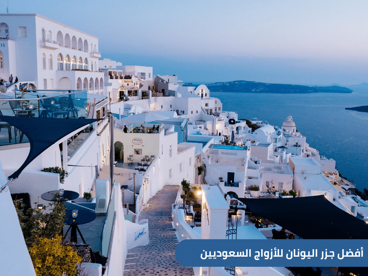 خطط لشهر عسل لا ينسى في اليونان 2025. استكشف أفضل الجزر الرومانسية مثل سانتوريني وميكونوس، مع دليل خاص للأزواج السعوديين الباحثين عن الهدوء والفخامة والطبيعة الساحرة.