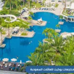 اكتشف أفضل منتجعات بوكيت المناسبة للعائلات السعودية، مع خيارات إقامة فاخرة، أنشطة للأطفال، وشواطئ ساحرة. دليلك لحجز منتجع عائلي مثالي لرحلة لا تُنسى في تايلاند.