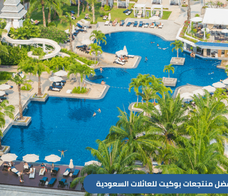اكتشف أفضل منتجعات بوكيت المناسبة للعائلات السعودية، مع خيارات إقامة فاخرة، أنشطة للأطفال، وشواطئ ساحرة. دليلك لحجز منتجع عائلي مثالي لرحلة لا تُنسى في تايلاند.
