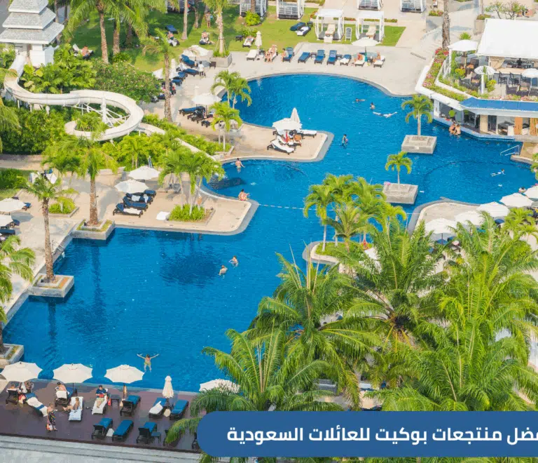 اكتشف أفضل منتجعات بوكيت المناسبة للعائلات السعودية، مع خيارات إقامة فاخرة، أنشطة للأطفال، وشواطئ ساحرة. دليلك لحجز منتجع عائلي مثالي لرحلة لا تُنسى في تايلاند.