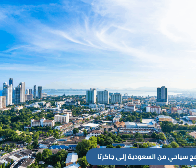 نقدم إليك مقترح برنامج سياحي عائلي من السعودية إلى إندونيسيا لمدة 7 أيام، نزور فيها جاكرتا العاصمة،وبالي مع فرصة رائعة للانغماس في الطبيعة البكر في بونشاك
