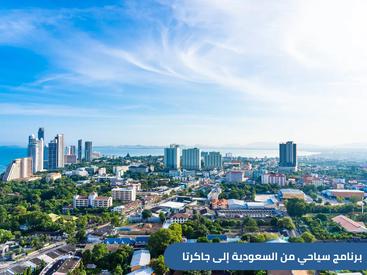 نقدم إليك مقترح برنامج سياحي عائلي من السعودية إلى إندونيسيا لمدة 7 أيام، نزور فيها جاكرتا العاصمة،وبالي مع فرصة رائعة للانغماس في الطبيعة البكر في بونشاك