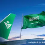 أعلنت الخطوط الجوية السعودية عن إطلاق رحلات مباشرة بين الدمام ولندن عبر مطار هيثرو، من أكثر المطارات ازدحامًا في أوروبا، اعتبارًا من 5 نوفمبر