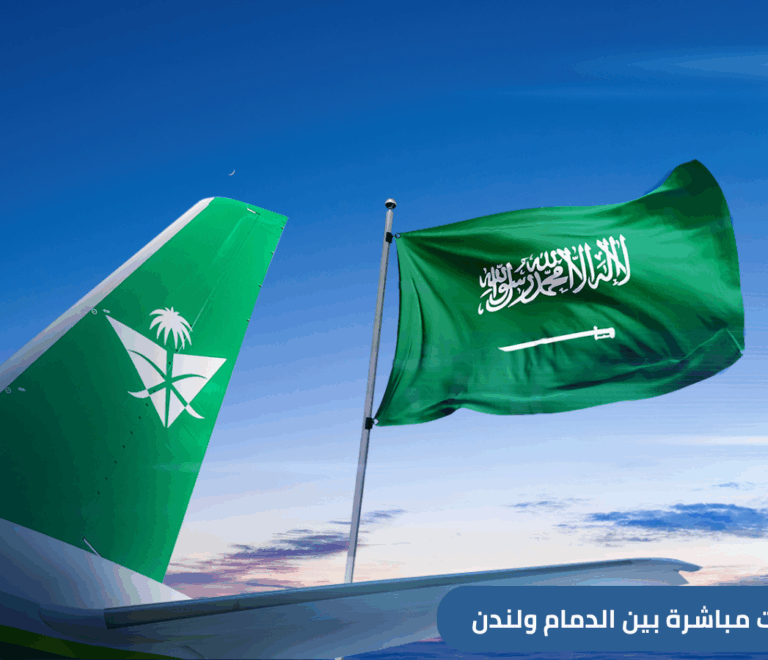 أعلنت الخطوط الجوية السعودية عن إطلاق رحلات مباشرة بين الدمام ولندن عبر مطار هيثرو، من أكثر المطارات ازدحامًا في أوروبا، اعتبارًا من 5 نوفمبر