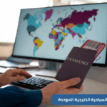 التأشيرة السياحية الخليجية الموحدة قريبًا.. صلاحية حتى 90 يومًا وتنقل حر بين 6 دول