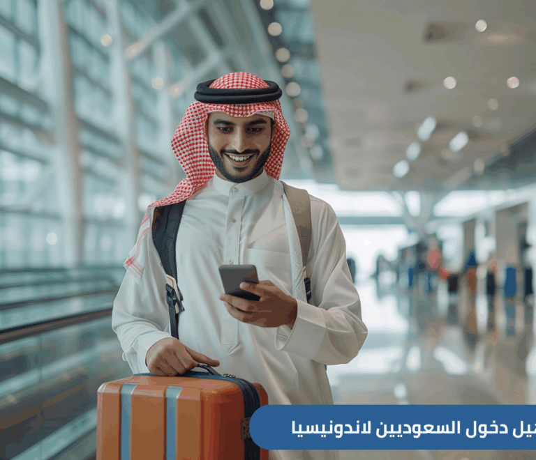 أعلنت السفارة السعودية في جاكرتا عن بدء العمل بنظام رقمي جديد All Indonesia، أطلقته الحكومة الإندونيسية لتسهيل دخول المسافرين الدوليين