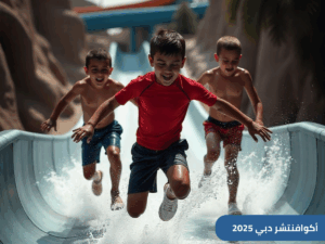 دليل شامل حول أكوافنتشر دبي - الحديقة المائية الأشهر في دبي، بدءًا من أفضل وقت للزيارة، كيفية الوصول، وحتى أهم النصائح للعائلة قبل الزيارة