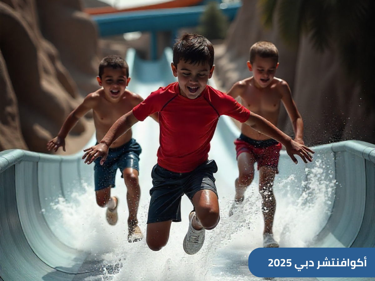 دليل شامل حول أكوافنتشر دبي - الحديقة المائية الأشهر في دبي، بدءًا من أفضل وقت للزيارة، كيفية الوصول، وحتى أهم النصائح للعائلة قبل الزيارة