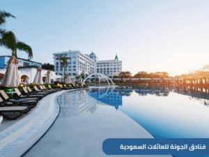 استمتع بإقامة فاخرة في أحد أفضل فنادق الجونة للعائلات السعودية فئة خمس نجوم وأربعة نجوم، تقدم أفضل المرافق الترفيهية التي تناسب وجود الأطفال