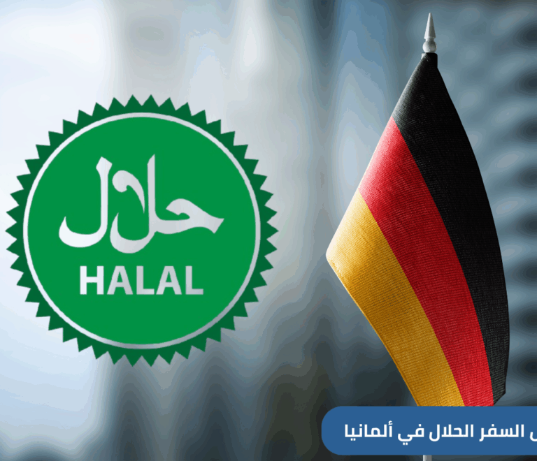 أطلقت ألمانيا دليلًا سياحيًا رقميًا بعنوان السفر الحلال في ألمانيا، كمرجع موثوق للمسافر السعودي الباحث عن تجربة تناسب القيم الإسلامية .
