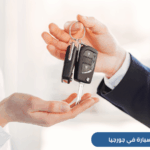 دليل شامل حول استئجار سيارة في جورجيا للسعوديين، أهم الشروط للاستئجار مع مجموعة من النصائح لتجربة ممتعة آمنة خلال السياحة في جورجيا