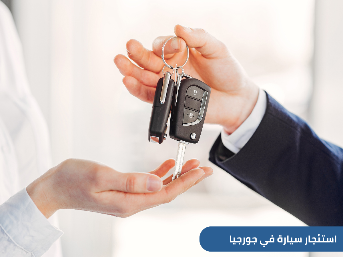 دليل شامل حول استئجار سيارة في جورجيا للسعوديين، أهم الشروط للاستئجار مع مجموعة من النصائح لتجربة ممتعة آمنة خلال السياحة في جورجيا