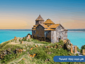 دليل شامل عن أرمينيا للسعوديين:التأشيرة، الأمان، التكاليف، أفضل الأوقات للزيارة، مع عروض العنان للسفر والسياحة.