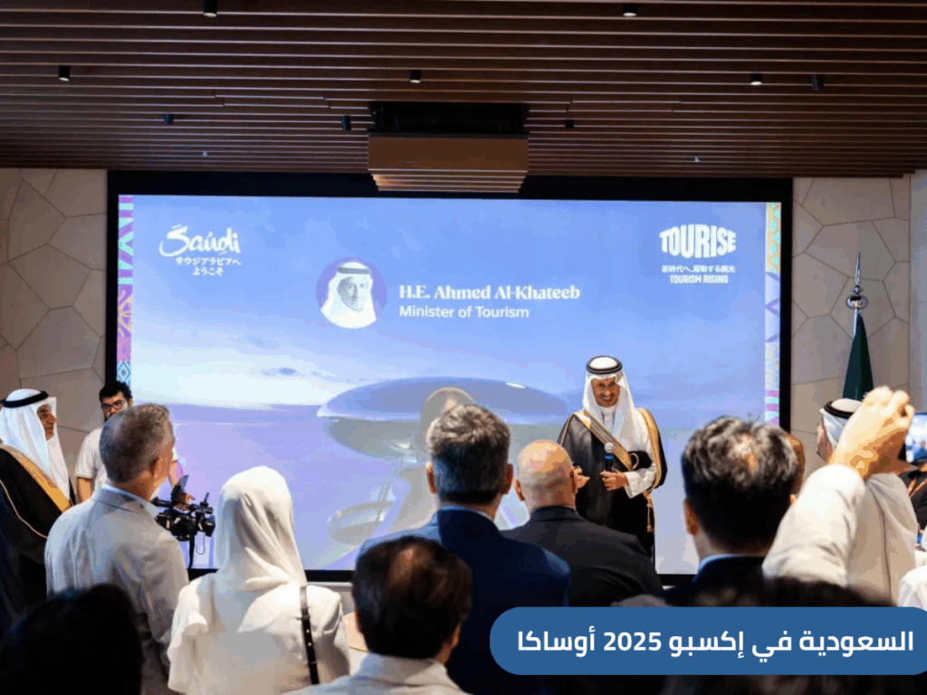 السعودية في إكسبو 2025 أوساكا: إنجازات عالمية ومكانة متنامية في السياحة الدولية