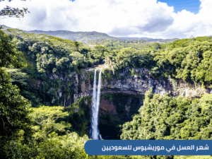 دليل شامل حول عطلة شهر العسل في موريشيوس، ما الذي يجعلها الخيار الأمثل لكل سعودي، أفضل أوقات الزيارة، وتكاليف شهر العسل لمدة أسبوع للعروسين