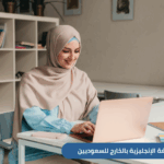 اكتشف مزايا تعلم اللغة الإنجليزية بالخارج ومردودها على فرص العمل للسعوديين وأهم الوجهات الدراسية التي ينصح بها، ماليزيا، بريطانيا،كندا