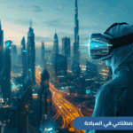 اختتمت المنظمة العربية للسياحة مشاركتها في أعمال المائدة المستديرة الإقليمية الأولى حول الذكاء الاصطناعي في السياحة العربية والاستدامة، 