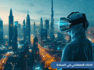 اختتمت المنظمة العربية للسياحة مشاركتها في أعمال المائدة المستديرة الإقليمية الأولى حول الذكاء الاصطناعي في السياحة العربية والاستدامة، 