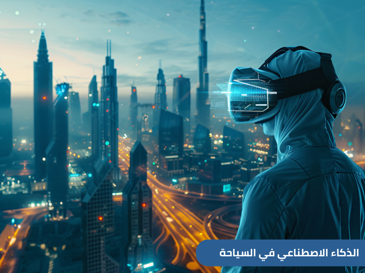 اختتمت المنظمة العربية للسياحة مشاركتها في أعمال المائدة المستديرة الإقليمية الأولى حول الذكاء الاصطناعي في السياحة العربية والاستدامة، 
