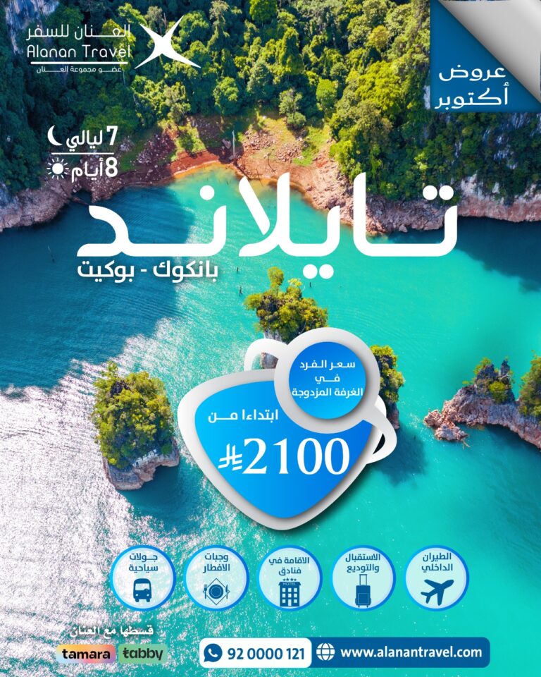 استمتع برحلة إلى تايلاند 8 أيام / 7 ليالٍ تشمل بانكوك وبوكيت، إقامة فاخرة، جولات سياحية خاصة، أنشطة بحرية وزيارات لأشهر الأسواق والمعالم. احجز أفضل عروض السفر من السعودية مع العنان للسفر.