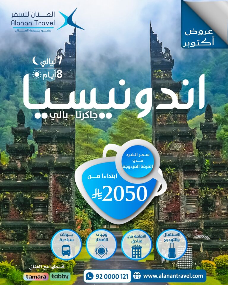 استمتع برحلة إلى إندونيسيا 8 أيام / 7 ليالي بين جاكرتا وبالي، مع إقامة فاخرة، جولات سياحية مميزة بسيارة خاصة، أنشطة بحرية وثقافية. احجز أفضل عروض السفر من السعودية الآن!