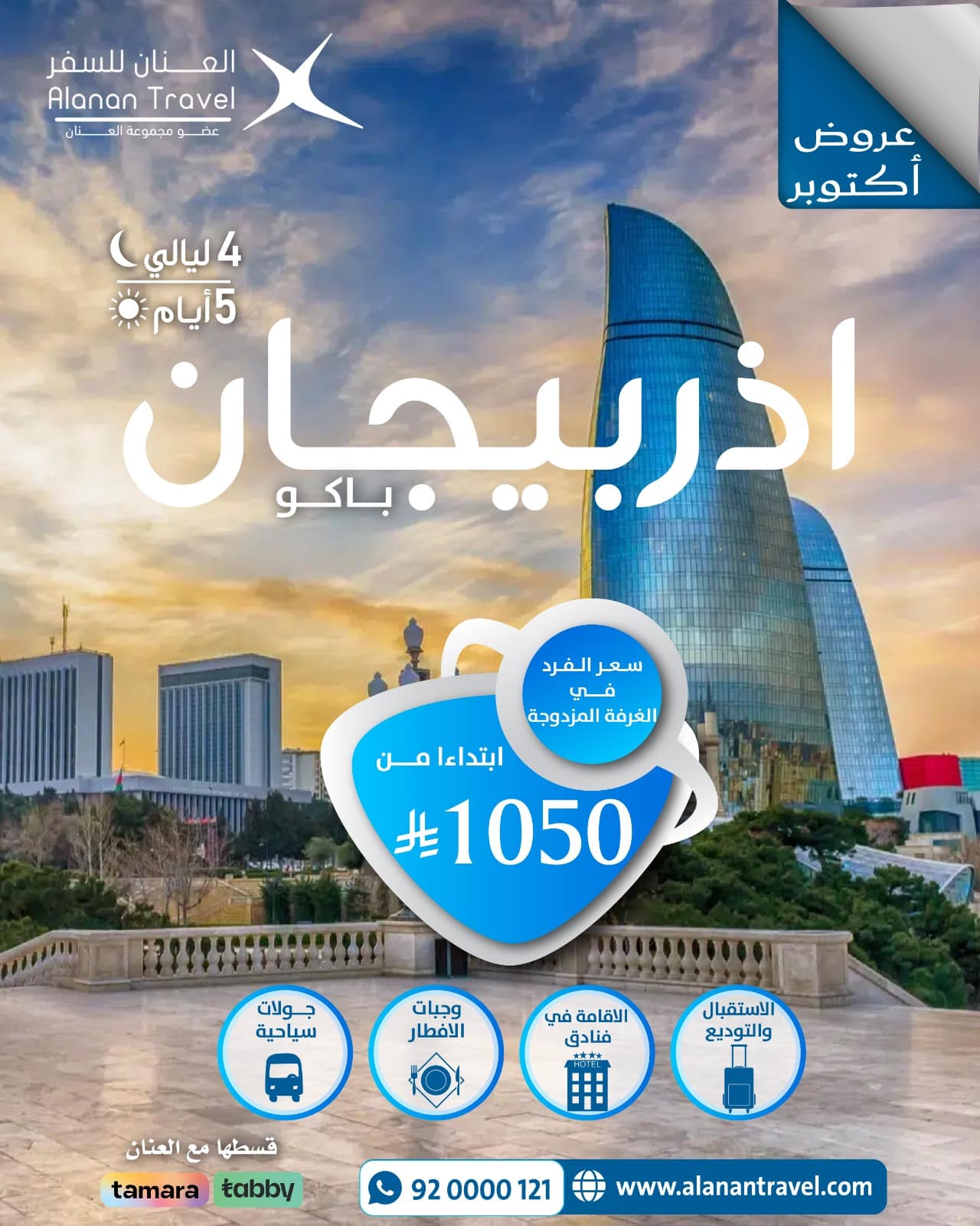 رحلة أذربيجان 5 أيام 4 ليالي من السعودية تشمل باكو، جابالا وشهداج. استمتع بإقامة فندقية مع إفطار يومي، جولات خاصة بسيارة وسائق، شرائح إنترنت وباقة زهور بأفضل الأسعار.