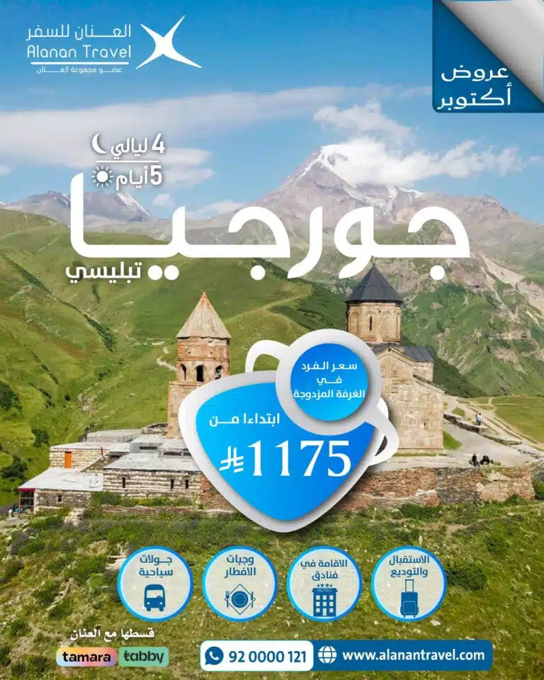 رحلة جورجيا 5 أيام 4 ليالي من السعودية تشمل تبليسي، جبال القوقاز، متسخيتا، بورجومي وسغناغي. استمتع بإقامة فندقية، جولات خاصة، سائق خاص، إفطار يومي وتأمين صحي بأفضل الأسعار.