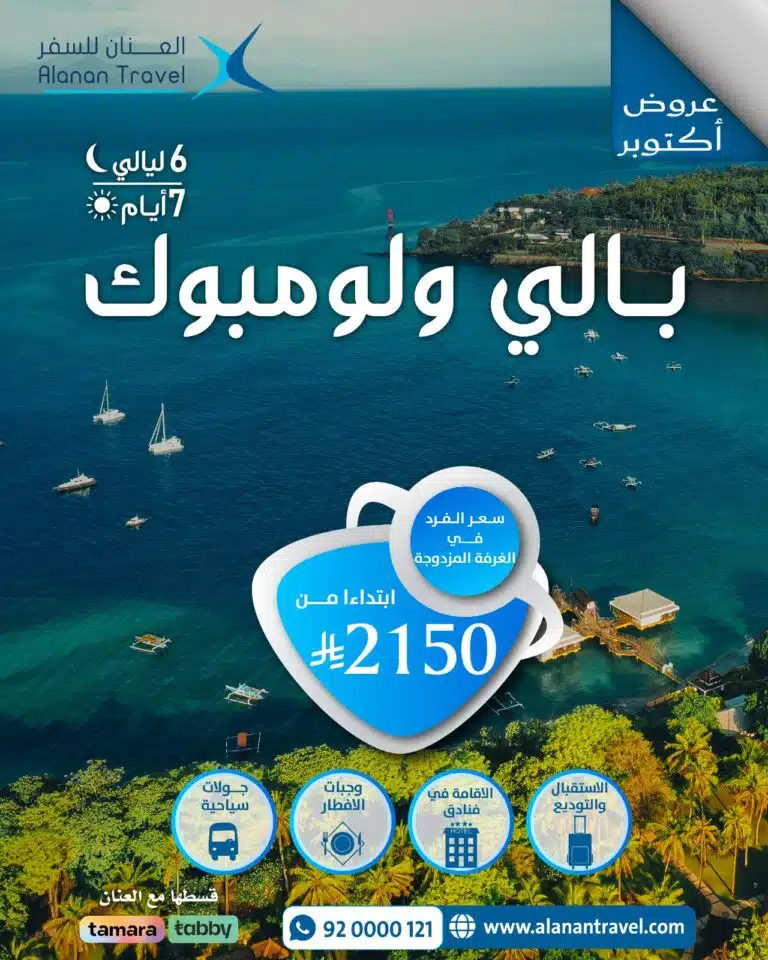 اكتشف رحلة بالي ولومبوك 7 أيام و6 ليالي للسعوديين! جولات سياحية مميزة، شواطئ ساحرة، معابد تاريخية، شلالات طبيعية، وأسواق محلية، مع إقامة مريحة ونقل من المطار. احجز رحلتك الآن واستمتع بتجربة لا تُنسى.