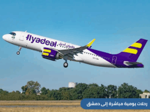 أعلنت طيران أديل عن تدشين رحلاتها اليومية من الرياض وجدة إلى دمشق. اكتشف التفاصيل وجدول الرحلات الجديدة، واحجز تذكرتك بأقل سعر مع العنان للسفر