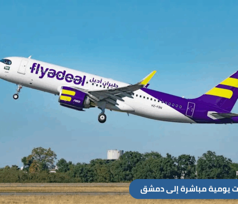 أعلنت طيران أديل عن تدشين رحلاتها اليومية من الرياض وجدة إلى دمشق. اكتشف التفاصيل وجدول الرحلات الجديدة، واحجز تذكرتك بأقل سعر مع العنان للسفر