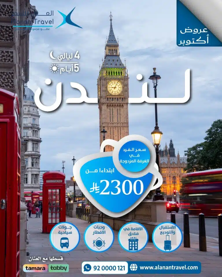 اكتشف سحر لندن مع باقة سياحية 5 أيام / 4 ليالٍ تشمل الإقامة في فندق Copthorne Tara Kensington، الإفطار اليومي، جولة بحافلة سياحية مفتوحة واستقبال من المطار. احجز الآن أفضل عروض لندن من السعودية بأسعار مميزة!