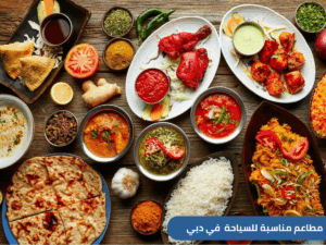 تبحث عن مطاعم رخيصة في دبي للسعوديين من العوائل والشباب! اكتشف باقة من المطاعم المتنوعة للفاست فود والبيتزا والأسماك،
