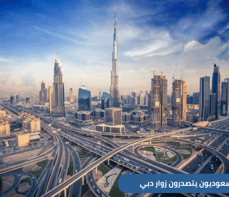 شهدت السياحة الخليجية في الإمارات خلال عام 2024 طفرة كبيرة، حيث عادت السعودية إلى صدارة الأسواق المصدّرة للسياح إلى دبي بأرقام غير مسبوقة.
