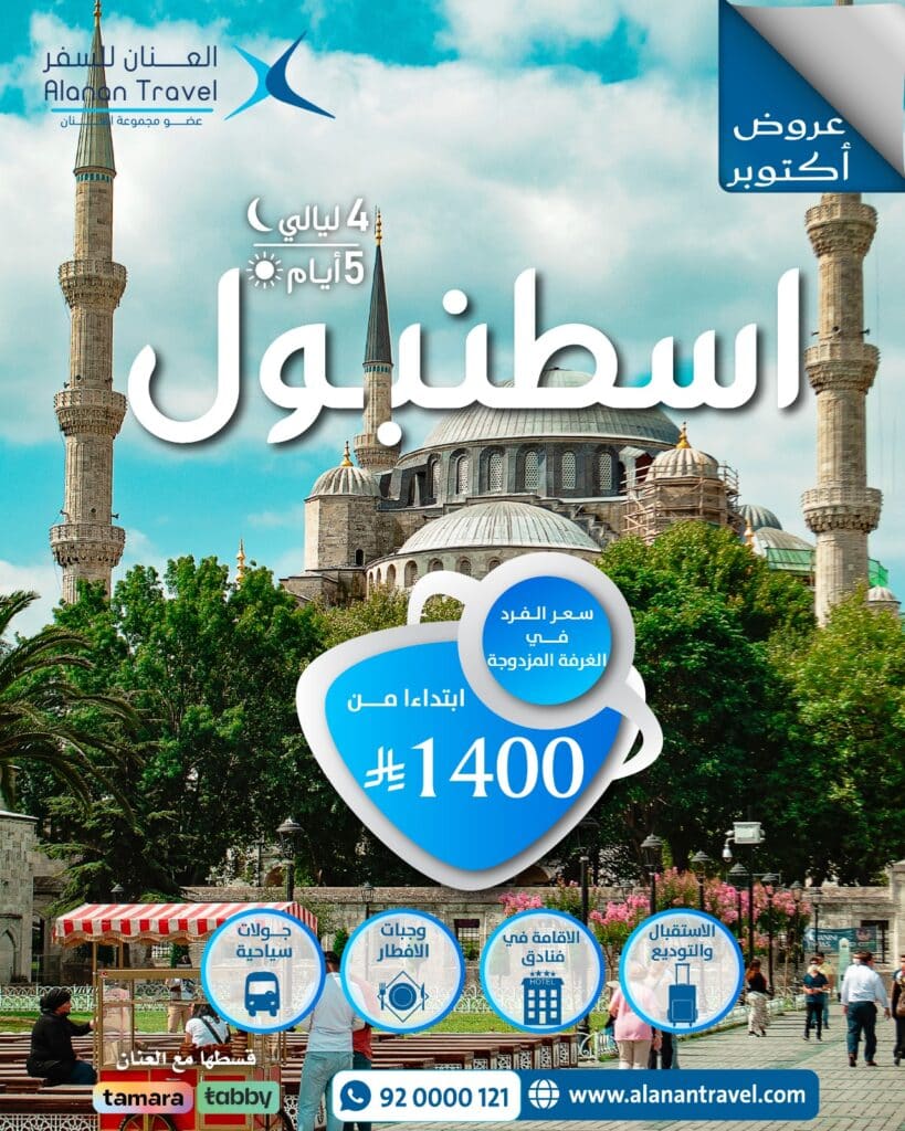 اكتشف إسطنبول في رحلة لا تُنسى لمدة 5 أيام و4 ليالٍ مع إقامة فاخرة في فندق Four Sides Sisli، جولات خاصة بسيارة وسائق، وزيارة بورصة الساحرة — العرض المثالي للعائلات والأزواج من السعودية.