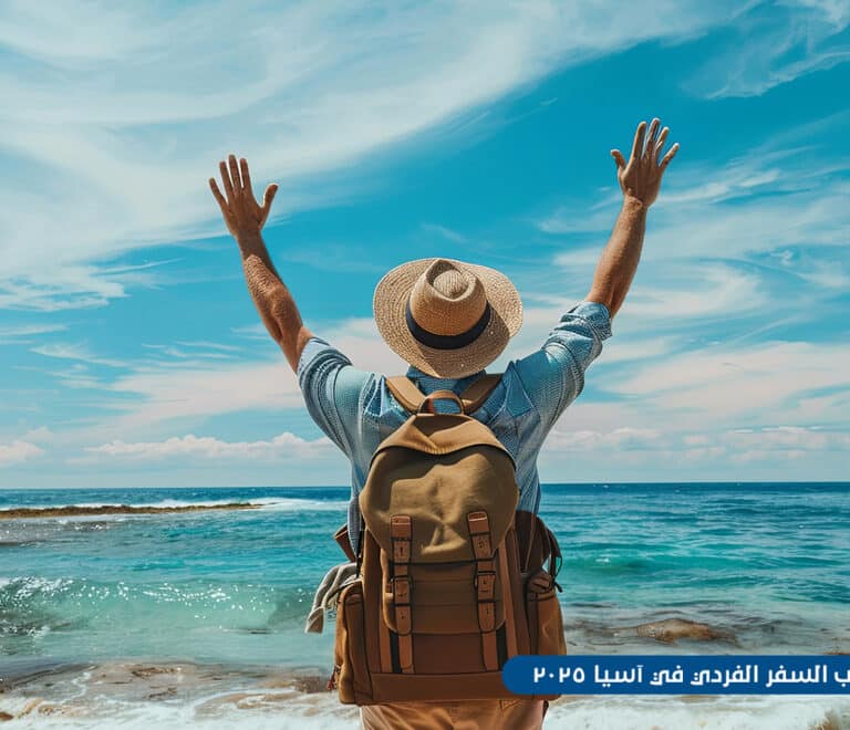 تجارب السفر الفردي في آسيا 2025