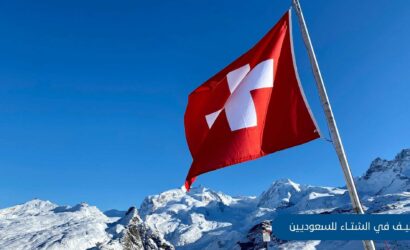 السياحة في جنيف في الشتاء للسعوديين | عطلة ملكية على ضفاف البحيرة