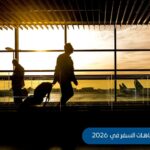 اتجاهات السفر 2026