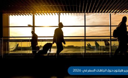 اتجاهات السفر 2026 | كيف تغيّر سلوك المسافر السعودي وفق تقرير هيلتون