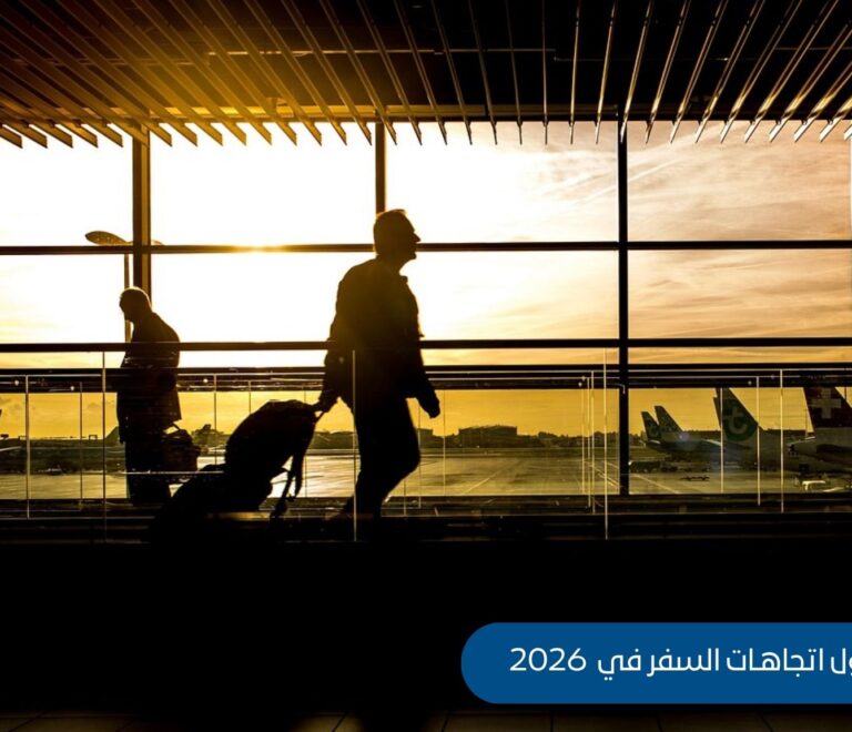 اتجاهات السفر 2026