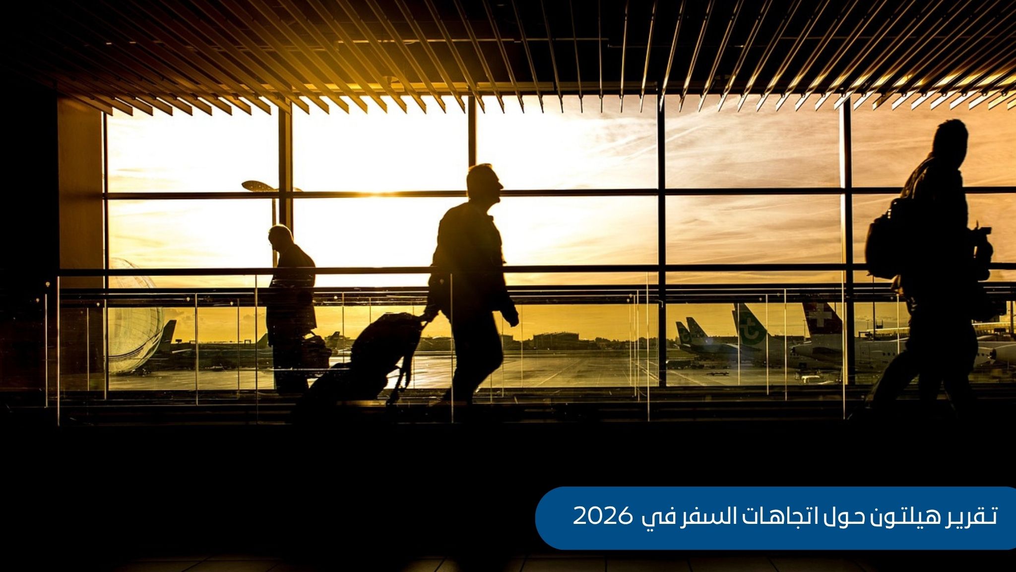 اتجاهات السفر 2026