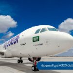 طائرات A320 في السعودية