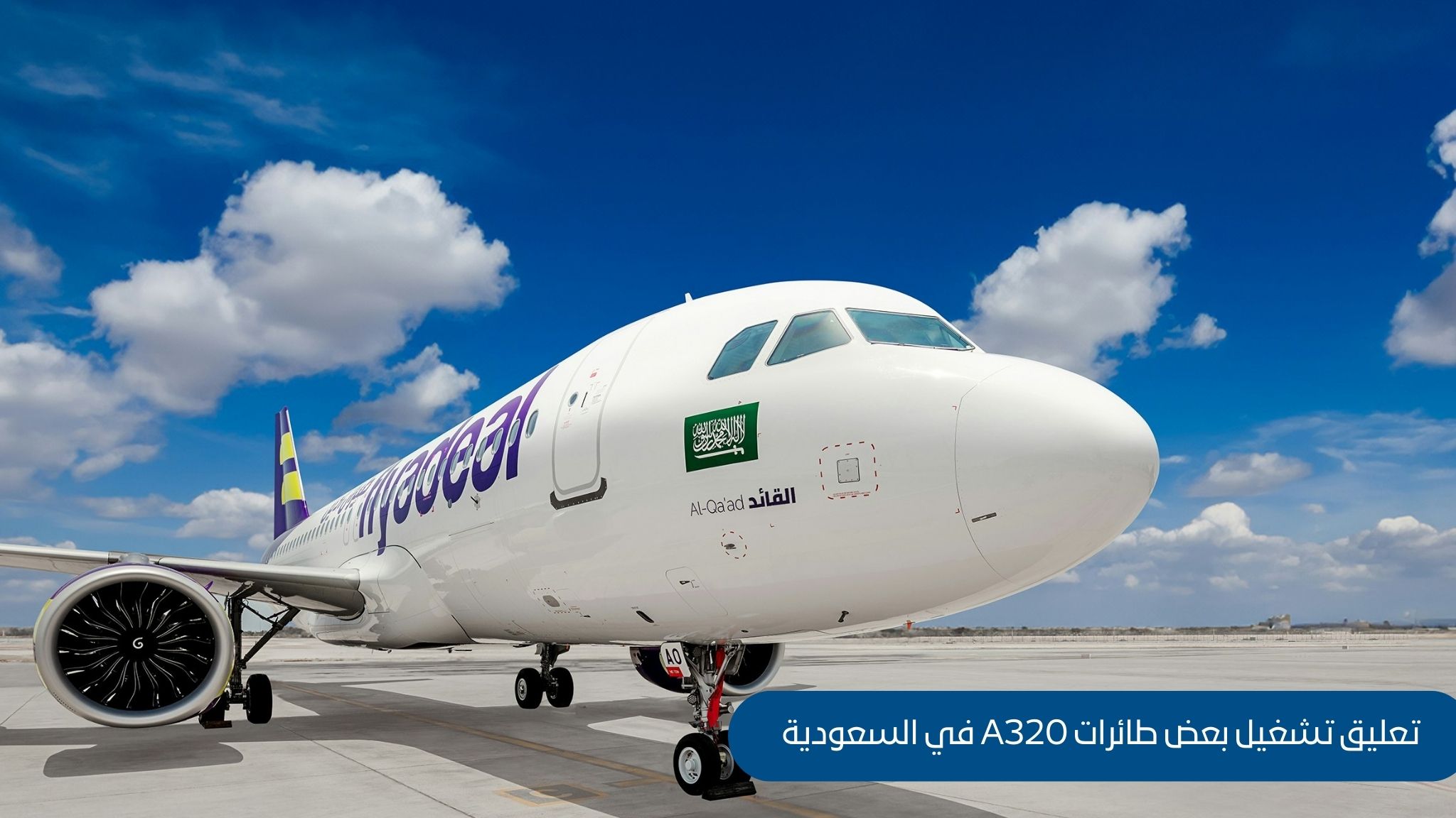 طائرات A320 في السعودية