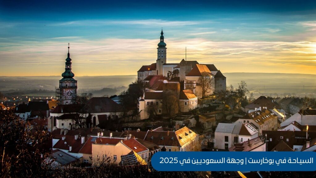 السياحة في بوخارست: لماذا أصبحت وجهة السعوديين في 2025