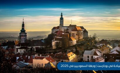 السياحة في بوخارست: لماذا أصبحت وجهة السعوديين في 2025