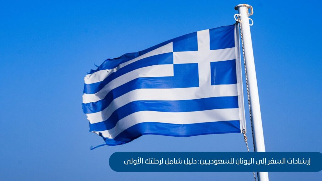إرشادات السفر إلى اليونان للسعوديين: دليل شامل لرحلتك الأولى