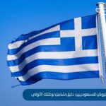 السفر إلى اليونان من السعودية