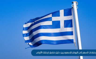 إرشادات السفر إلى اليونان للسعوديين: دليل شامل لرحلتك الأولى