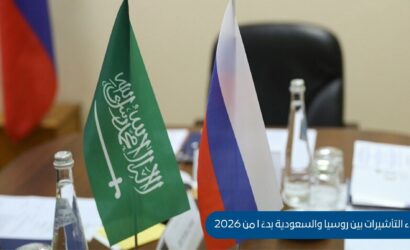 إلغاء التأشيرات بين روسيا والسعودية في 2026 | آفاقٌ جديدة للتعاون وتعزيز حركة السفر